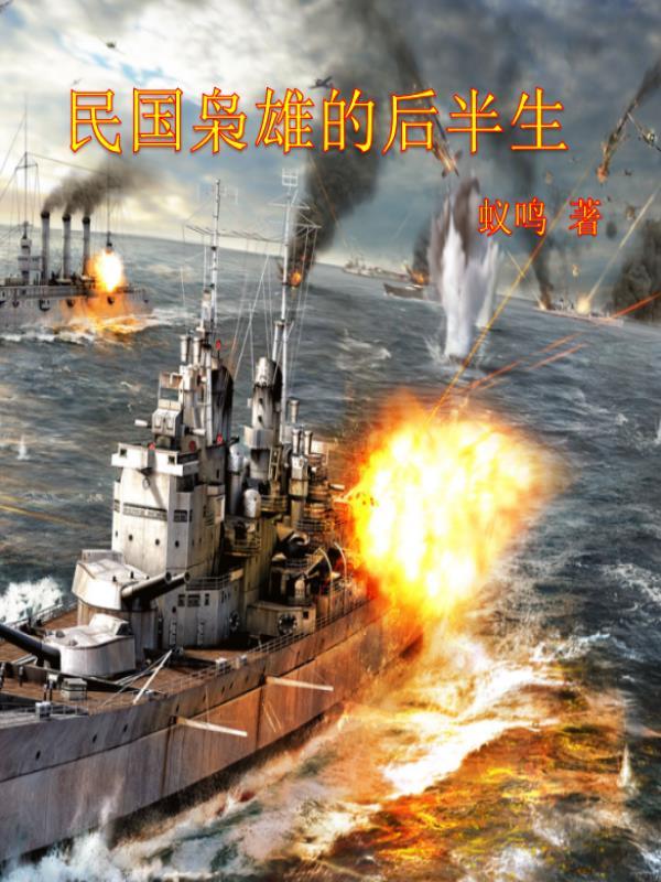 民国枭雄的后半生剧情介绍
