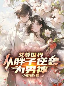 女尊男主在女尊世界丑