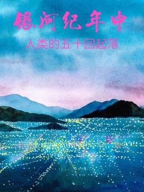 人类飞出银河系要多少年
