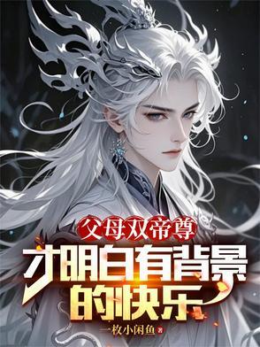 父母双帝尊