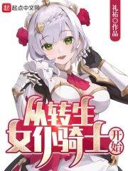 女主转生成为女骑士的漫画