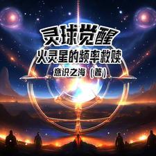 火灵效果命中给谁