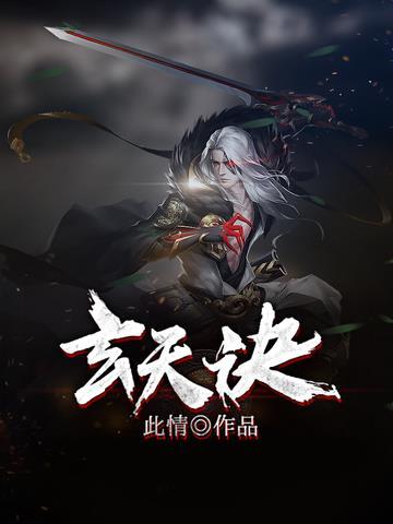 玄天诀手印的作用
