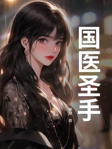 国医圣手都有谁