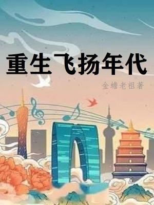 重生飞扬年代从中医开始TXT