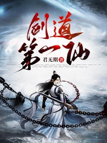 剑道第一仙苏奕