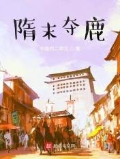 隋末之英雄逐鹿