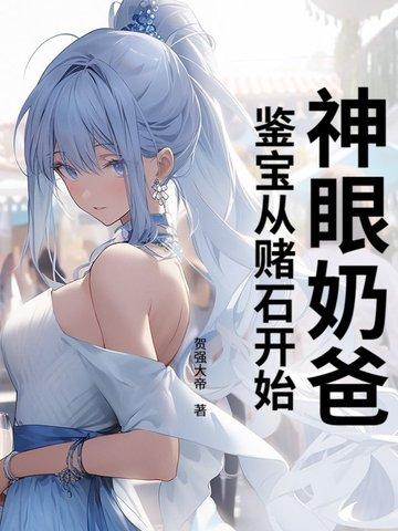 神眼鉴定师免费漫画下拉