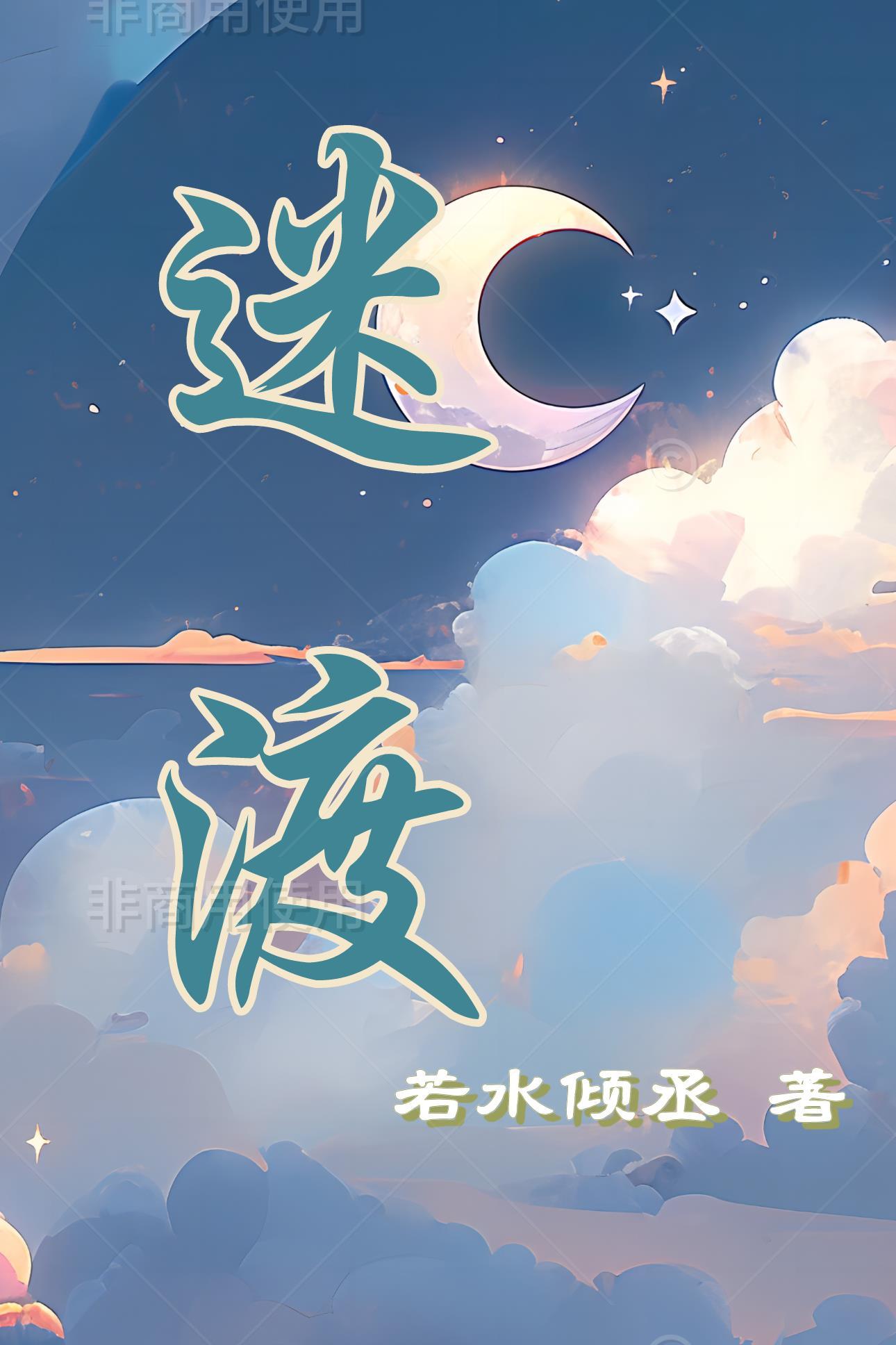 迷渡是什么意思
