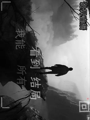 我能看到所有结局番茄