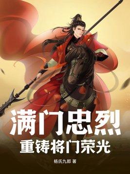 满门忠烈重铸将门荣光免费版