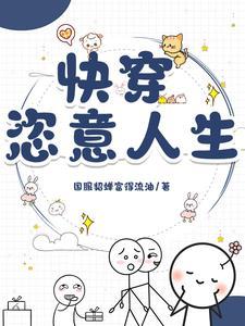 快穿免费完结