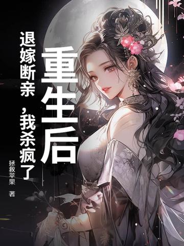 退亲后我嫁给了残疾王爷