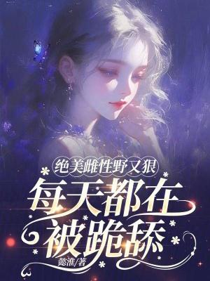 雌性凶兽