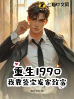 重生90 学霸鉴宝师