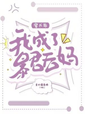 穿书后我成了暴君的爱宠免费阅读