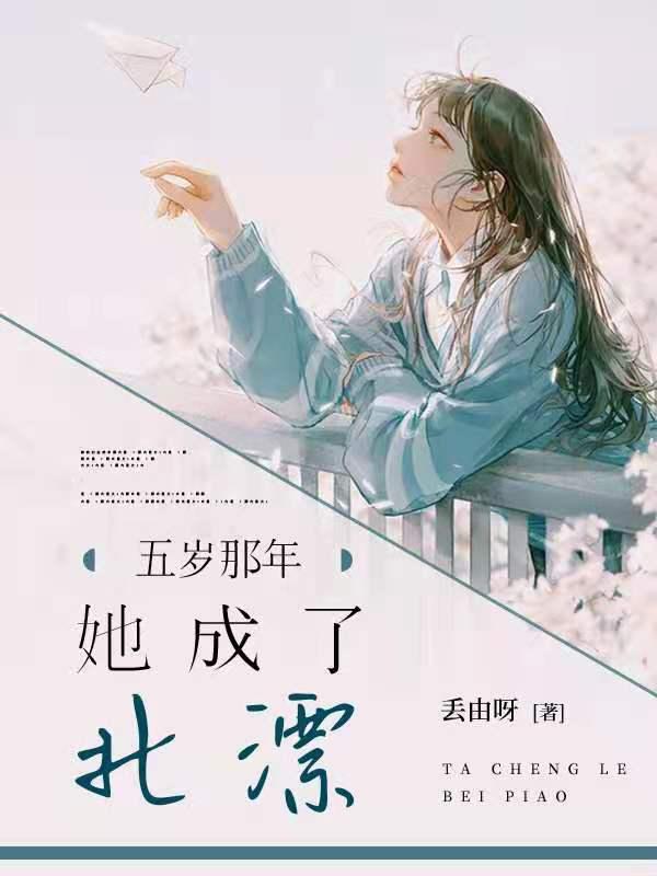 她五岁出道