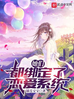 她们都有系统