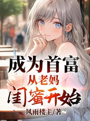 成为了首富的乖孙女