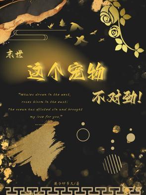 末世宠物为主