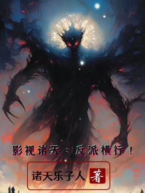 影视我在诸天当反派