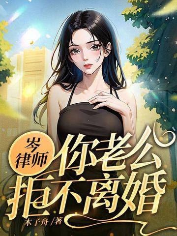 你老公拒不离婚共有几章