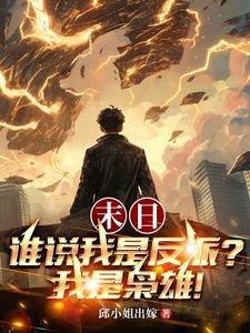 末日之我是谁