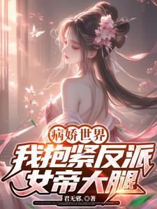 病娇反派