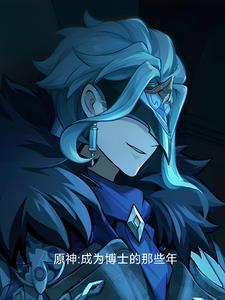 原神博士是谁