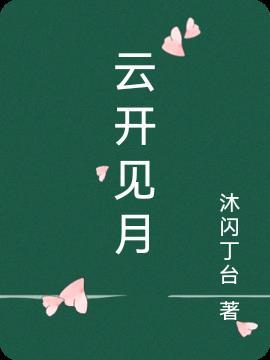 云开见月明明鹿