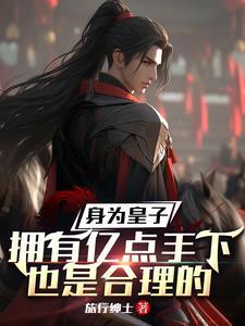 主角当皇子的