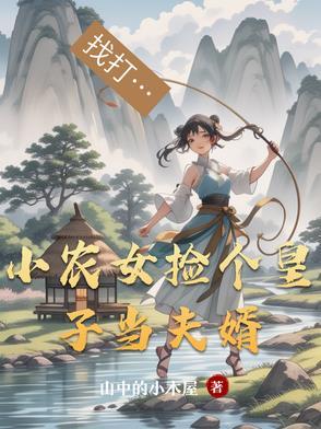 农门小绣娘捡个夫君来种田