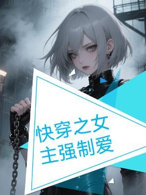 快穿女主强势