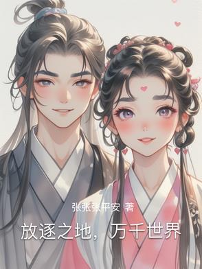 放逐这个世界是什么番