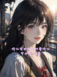 修仙的林小小