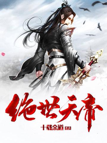 绝世天帝短剧免费观看全集