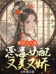 快穿女配恶毒文完结文