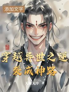 异世的逆袭