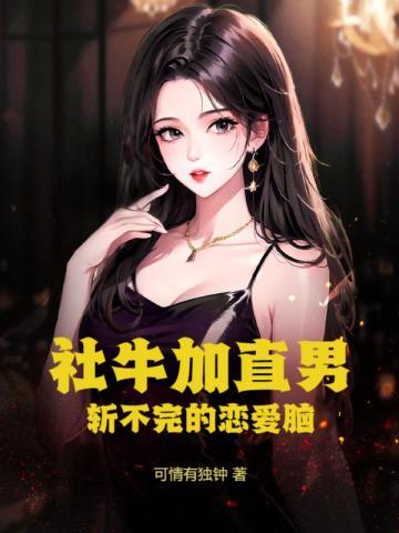 请问什么是社牛