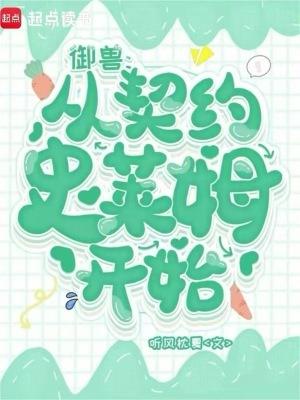 御兽从契约玄兵兽开始