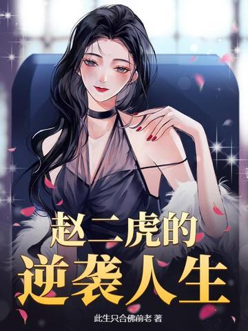 赵二虎是什么电视剧