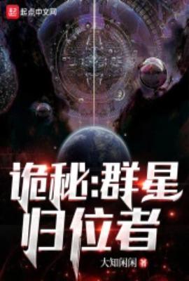 诡秘群星归位者 大知闲闲