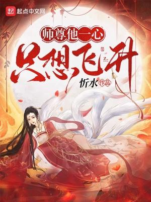师尊他一心只想飞升免费阅读