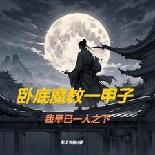 重生武侠之魔教弟子