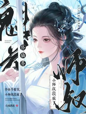 小师叔修仙又开挂了免费