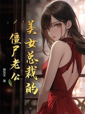 女总裁的僵尸保镖