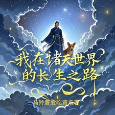 我在诸天万界写