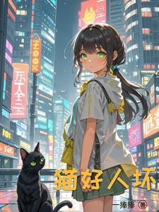 重生成了猫