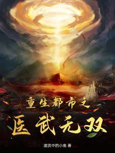 重生都市之医武无双最新章节