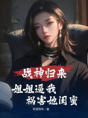 战神归来7个姐姐